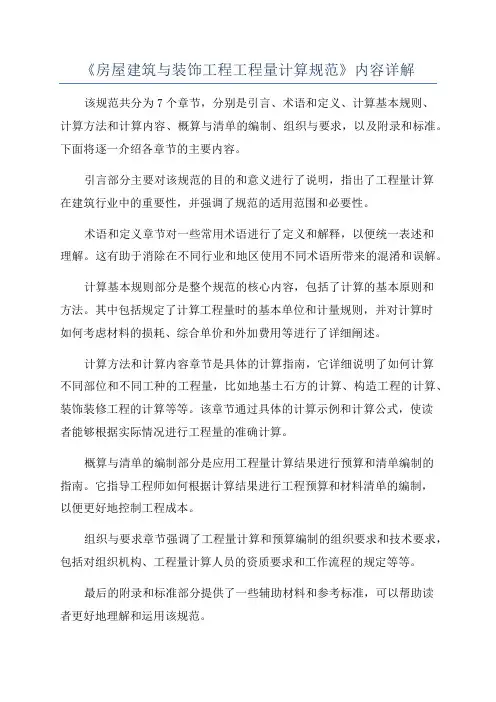 《房屋建筑与装饰工程工程量计算规范》内容详解