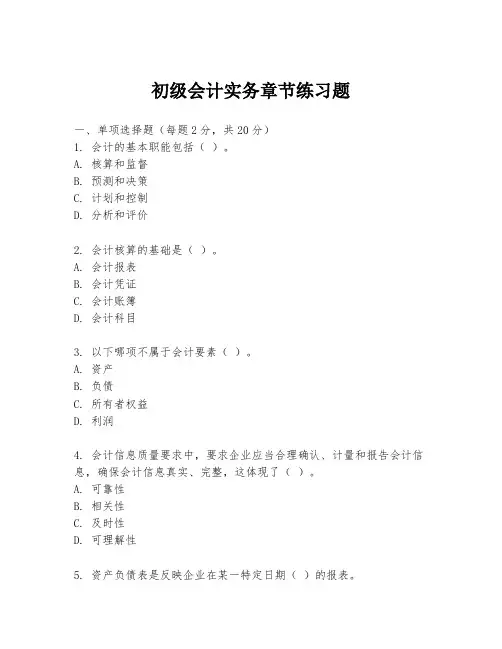 初级会计实务章节练习题