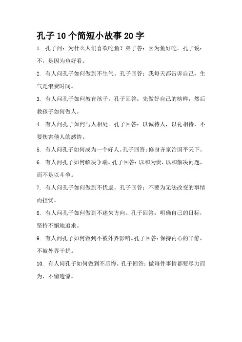 孔子10个简短小故事20字