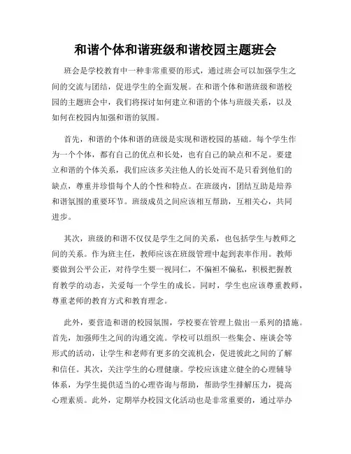 和谐个体和谐班级和谐校园主题班会