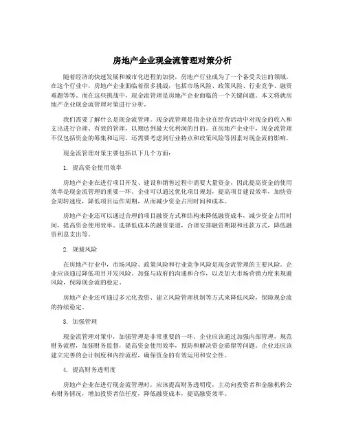 房地产企业现金流管理对策分析