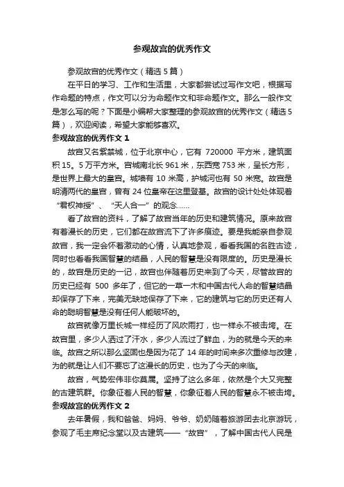 参观故宫的优秀作文（精选5篇）
