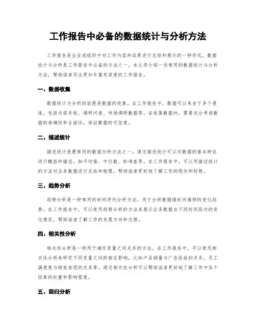 工作报告中必备的数据统计与分析方法