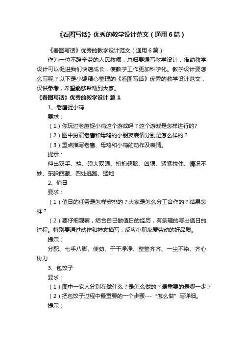 《看图写话》优秀的教学设计范文（通用6篇）