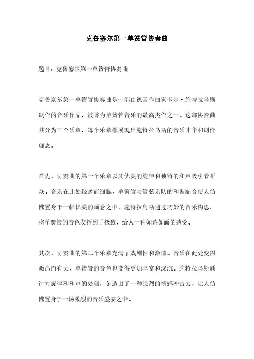 克鲁塞尔第一单簧管协奏曲