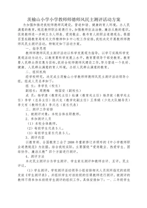 茨榆山小学小学教师师德师风民主测评活动方案