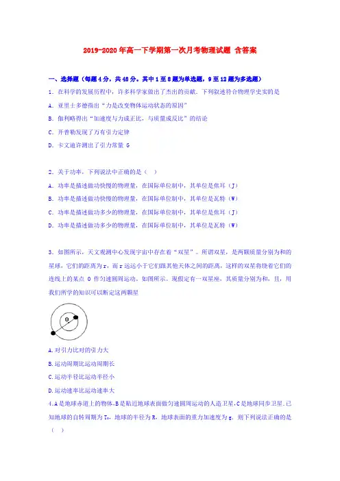 2019-2020年高一下学期第一次月考物理试题 含答案