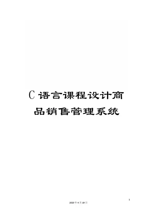 C语言课程设计商品销售管理系统