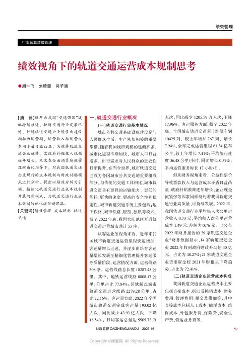绩效视角下的轨道交通运营成本规制思考