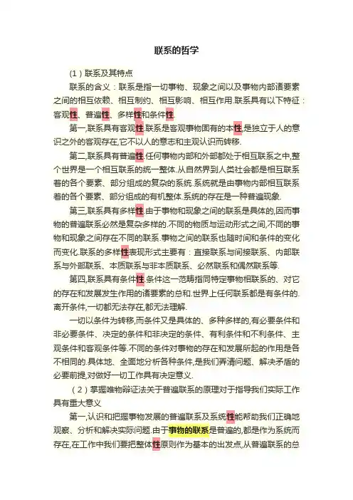 联系的哲学