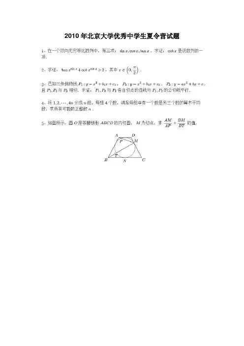 北京大学历年优秀中学生夏令营试题及解答