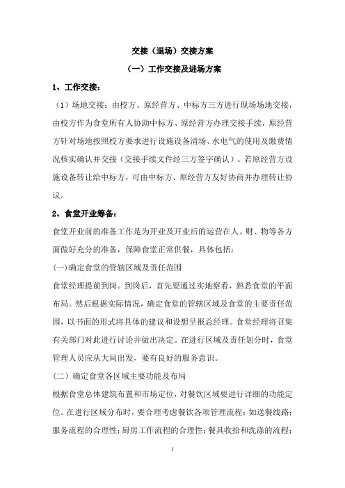 食堂交接(退场)交接方案doc