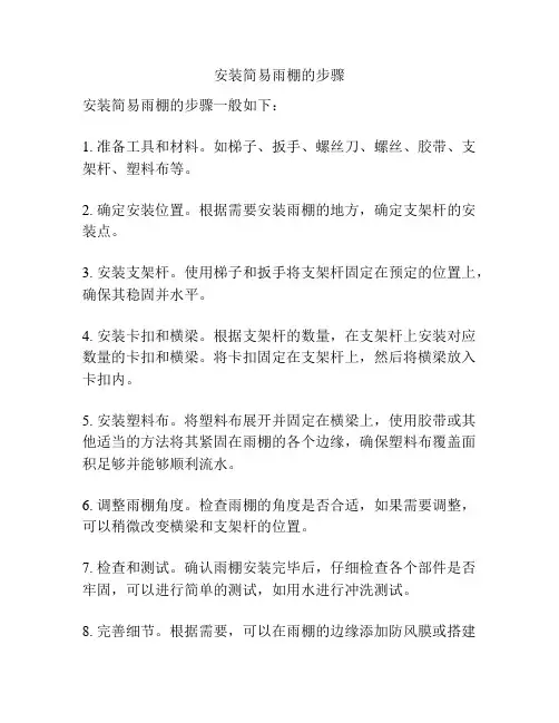 安装简易雨棚的步骤