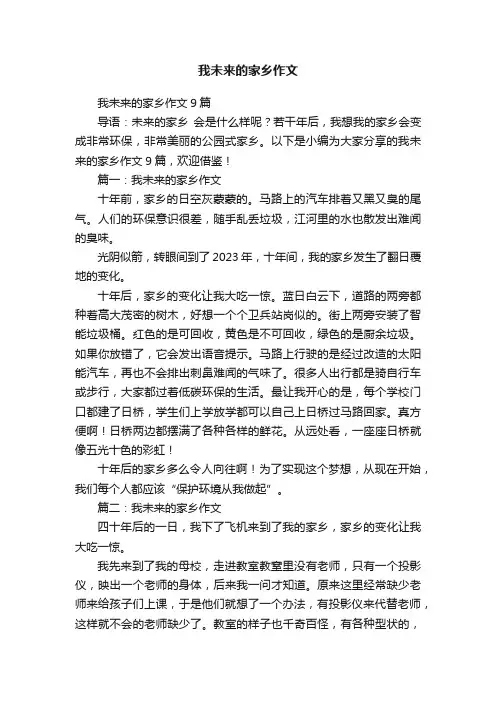 我未来的家乡作文9篇