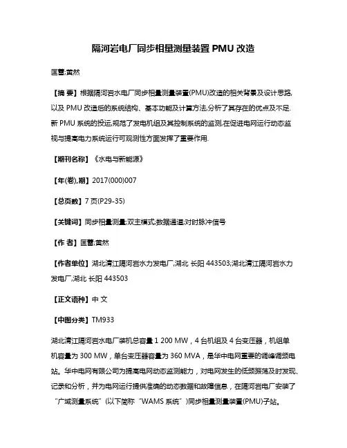 隔河岩电厂同步相量测量装置PMU改造