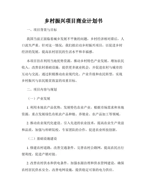 乡村振兴项目商业计划书