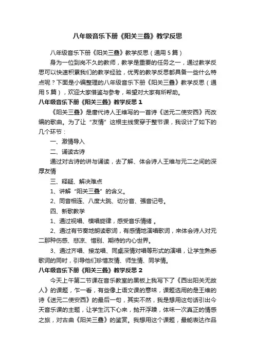 八年级音乐下册《阳关三叠》教学反思（通用5篇）