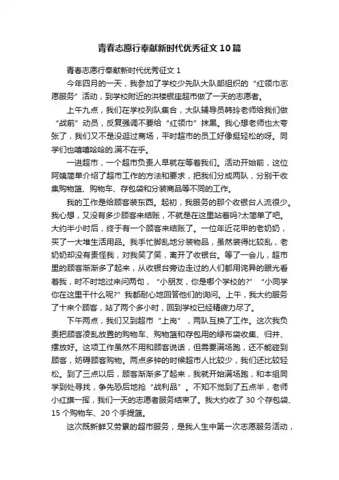 青春志愿行奉献新时代优秀征文10篇