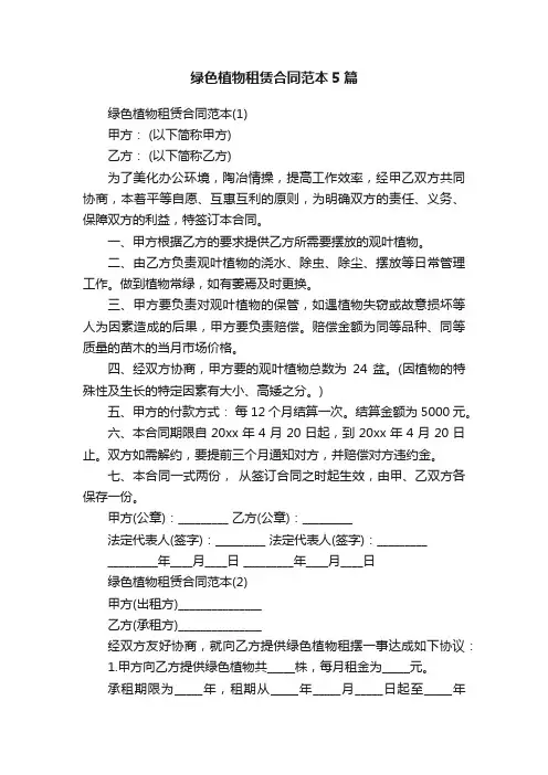 绿色植物租赁合同范本5篇