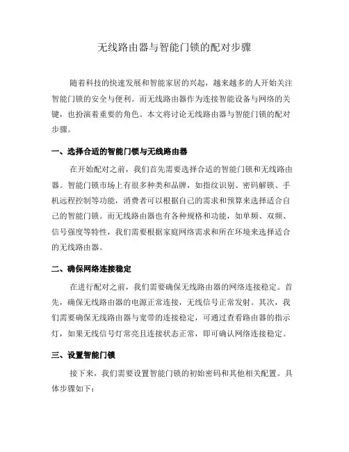 无线路由器与智能门锁的配对步骤(二)
