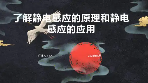 了解静电感应的原理和静电感应的应用