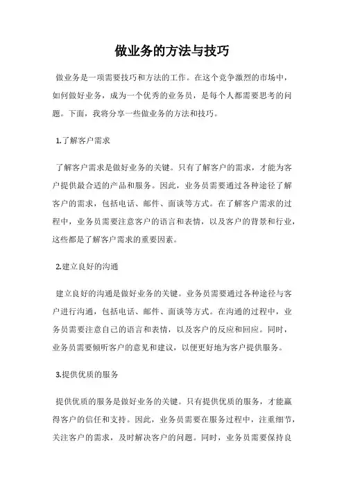 做业务的方法与技巧