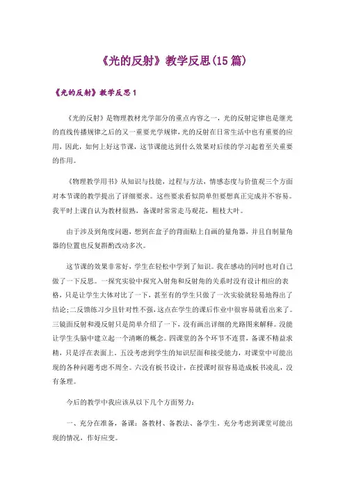《光的反射》教学反思(15篇)