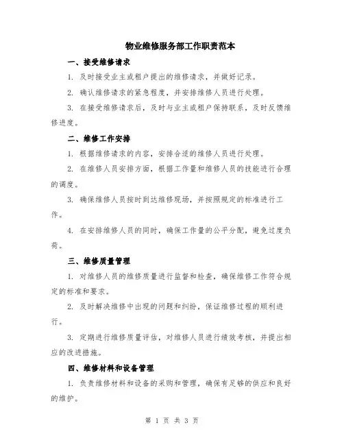物业维修服务部工作职责范本