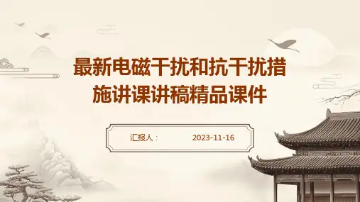 最新电磁干扰和抗干扰措施讲课讲稿精品课件