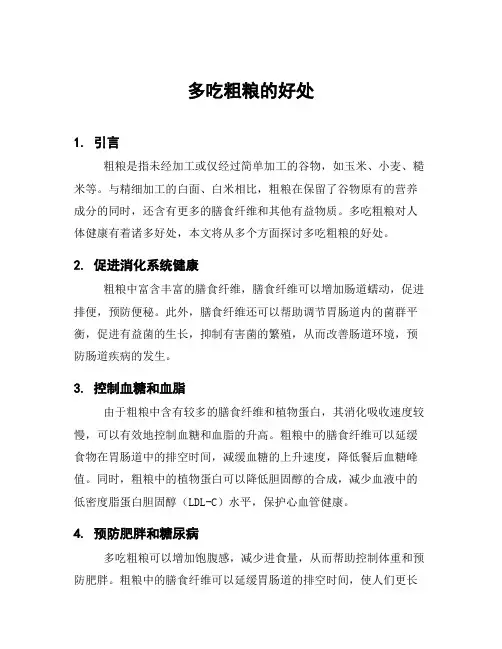 多吃粗粮的好处