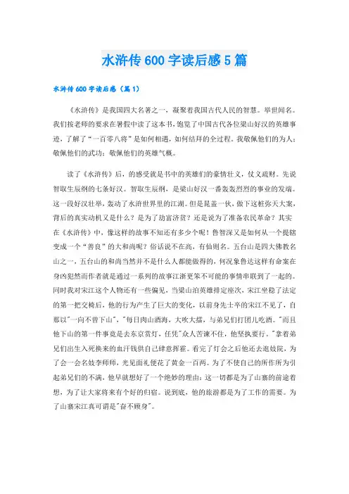 水浒传600字读后感5篇