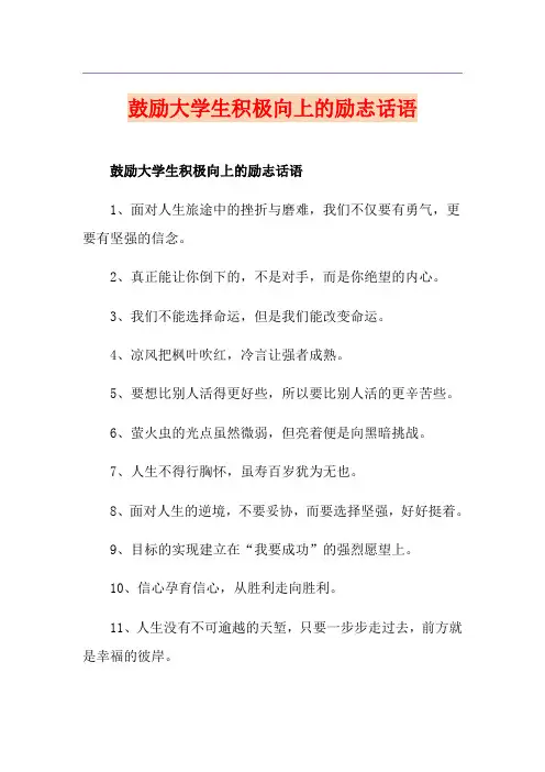 鼓励大学生积极向上的励志话语