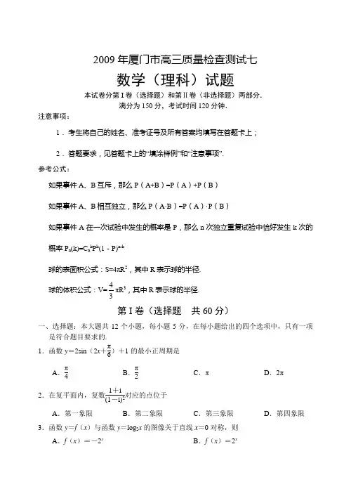 2009年厦门市高三质量检查测试07
