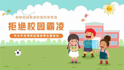 简约卡通风拒绝校园霸凌中小学生主题班会PPT模板