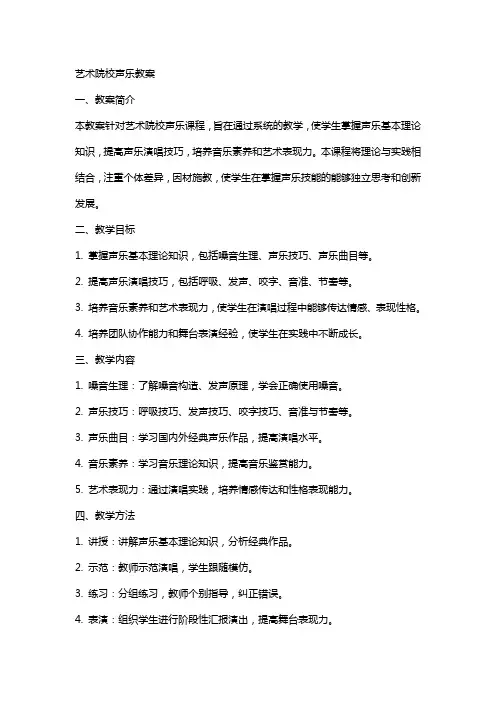艺术院校声乐教案