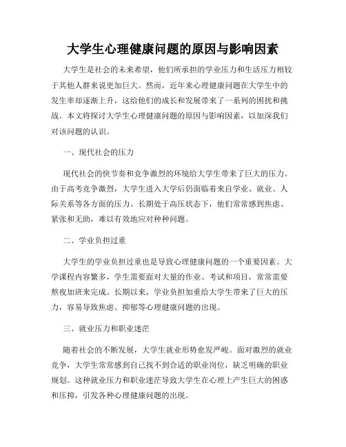 大学生心理健康问题的原因与影响因素