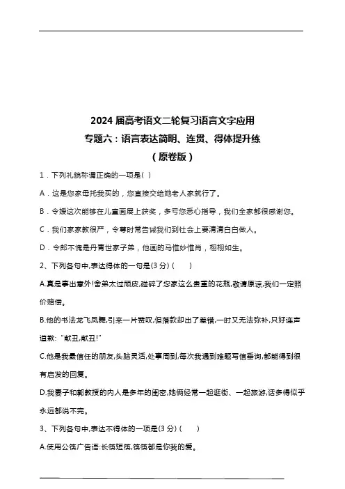 2024届高考语文二轮复习语言文字应用专题六：语言表达简明、连贯、得体提升练(原卷版)