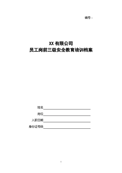 企业员工安全教育培训档案(三级教育)