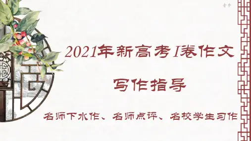 2021年新高考1卷作文解读(课件36张)