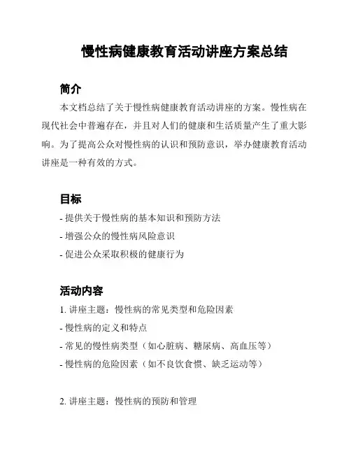 慢性病健康教育活动讲座方案总结