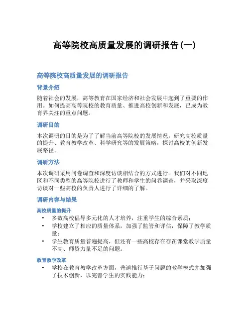 高等院校高质量发展的调研报告(一)