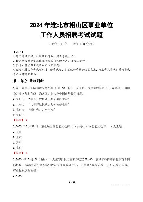 2024年淮北相山事业单位真题