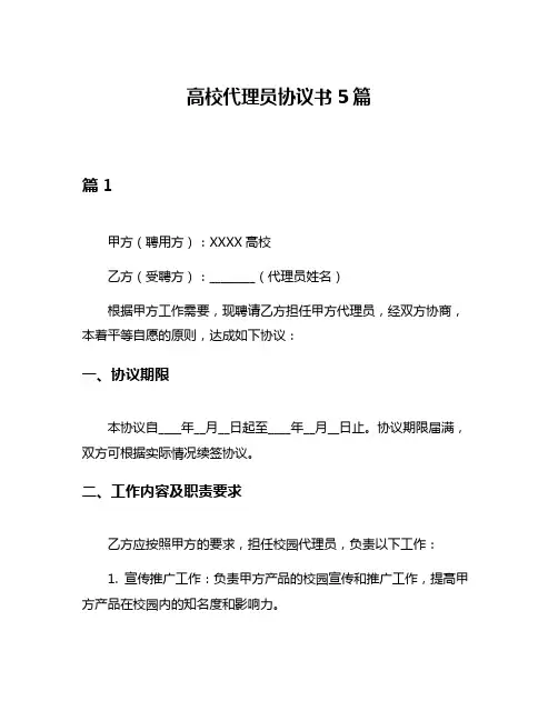 高校代理员协议书5篇