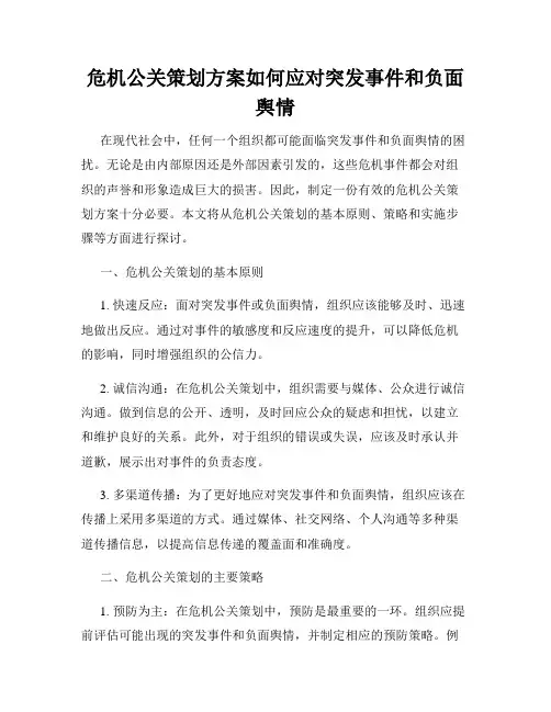 危机公关策划方案如何应对突发事件和负面舆情