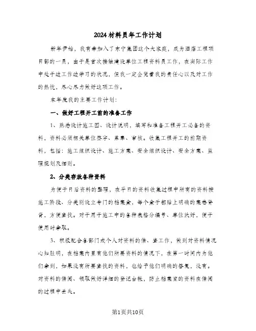 2024材料员年工作计划（3篇）