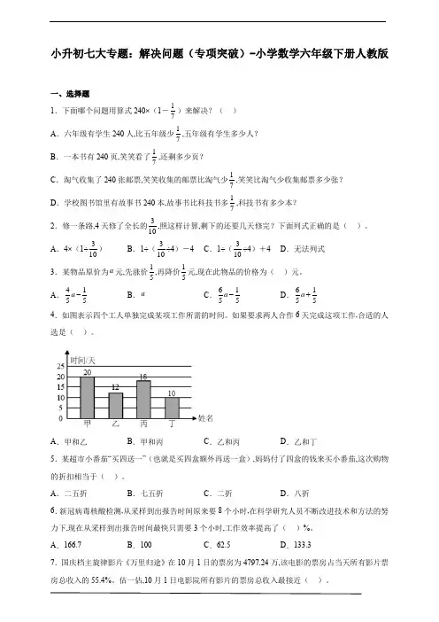 小升初数学七大专题：解决问题(专项突破)-小学数学六年级下册人教版(含解析)