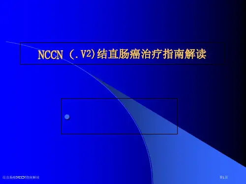 结直肠癌NCCN指南解读
