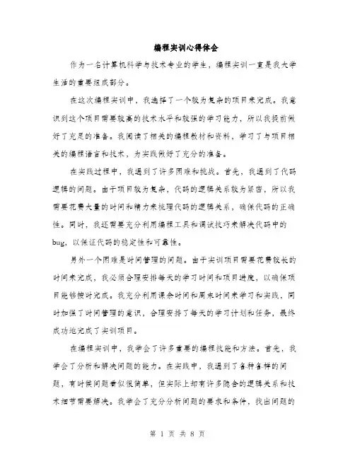 编程实训心得体会（4篇）