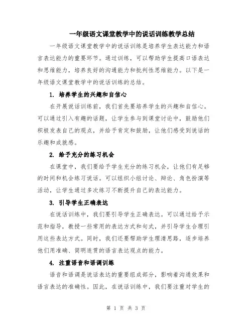 一年级语文课堂教学中的说话训练教学总结