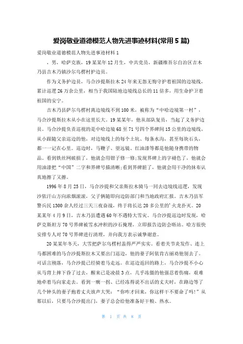 爱岗敬业道德模范人物先进事迹材料(常用5篇)